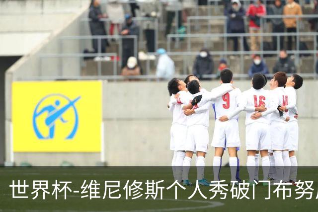 世界杯-维尼修斯个人秀破门布努屡救险 巴西1-1摩洛哥