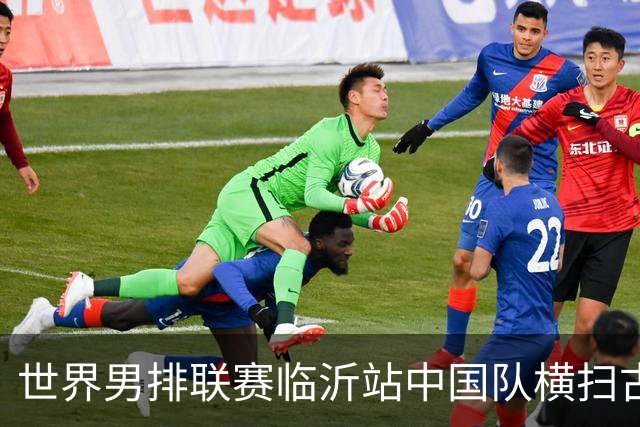 世界男排联赛临沂站中国队横扫古巴队获赛季首胜