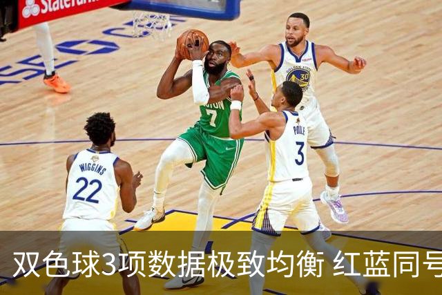 双色球3项数据极致均衡 红蓝同号或成制胜法宝