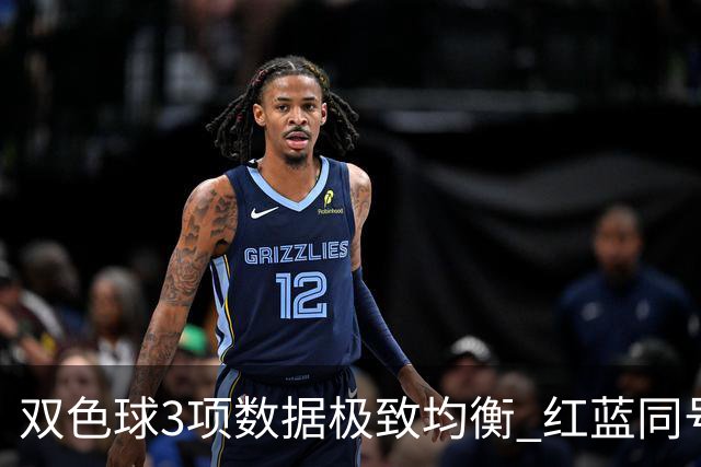 双色球3项数据极致均衡 红蓝同号或成制胜法宝