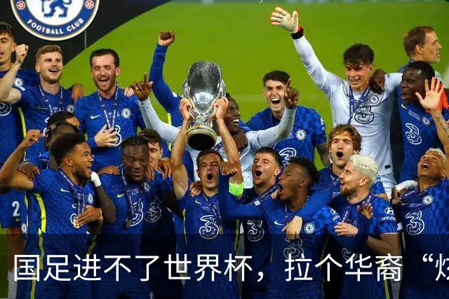 国足进不了世界杯，拉个华裔“炫耀”一下也过瘾？