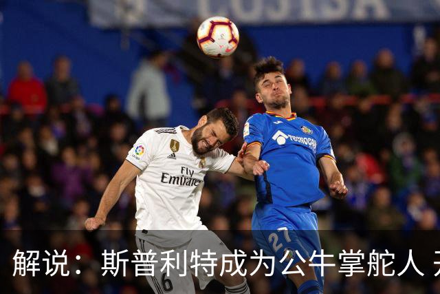解说：斯普利特成为公牛掌舵人 开拓者老板坚信自己的运营逻辑？